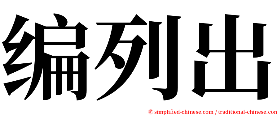 编列出 serif font