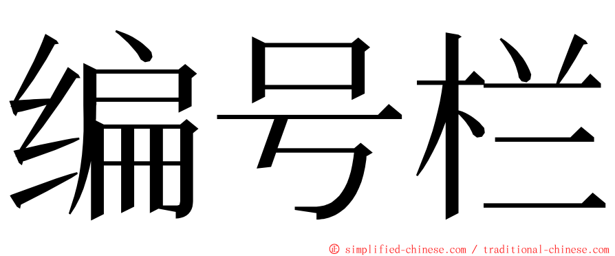 编号栏 ming font