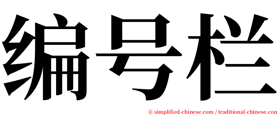 编号栏 serif font