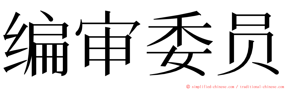 编审委员 ming font