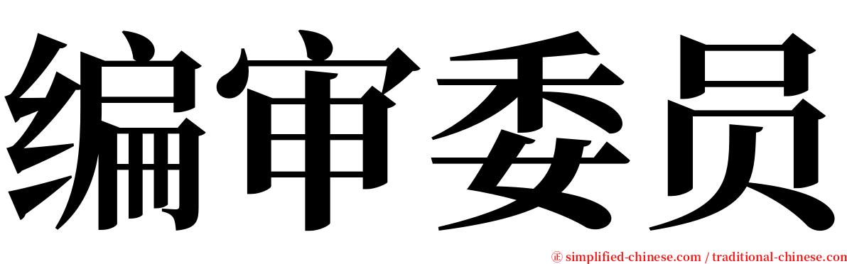 编审委员 serif font