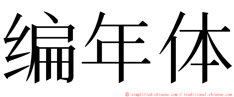 编年体 ming font