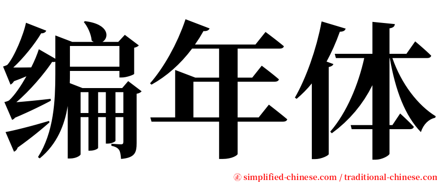 编年体 serif font