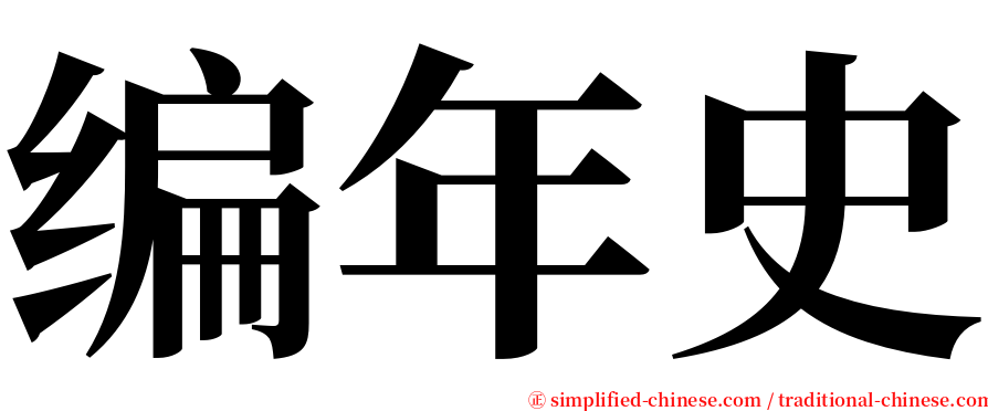 编年史 serif font