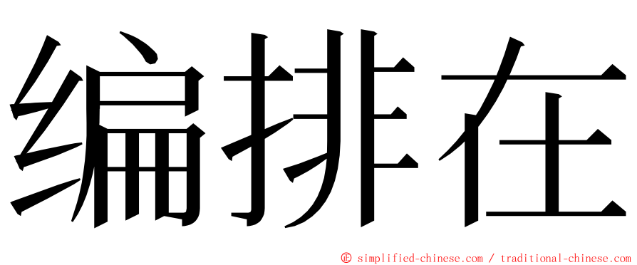 编排在 ming font