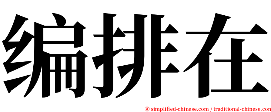 编排在 serif font