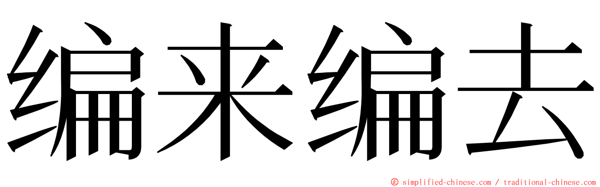 编来编去 ming font