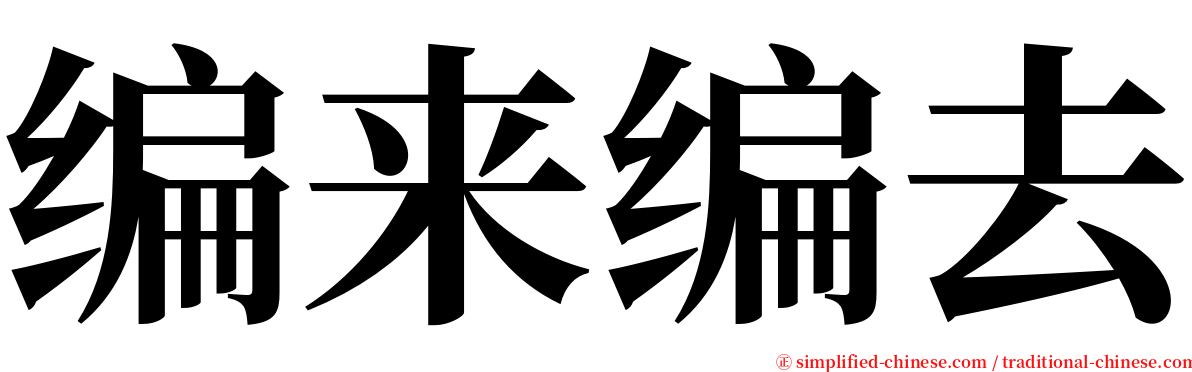 编来编去 serif font