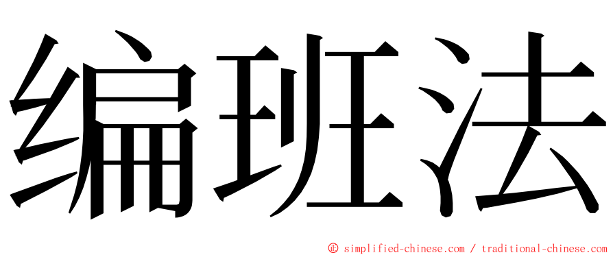 编班法 ming font