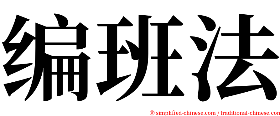 编班法 serif font