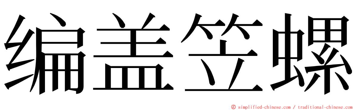 编盖笠螺 ming font