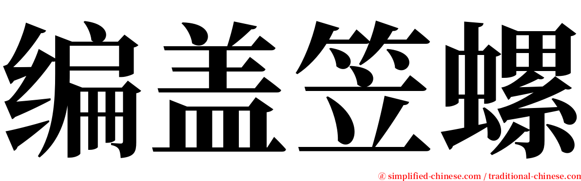 编盖笠螺 serif font