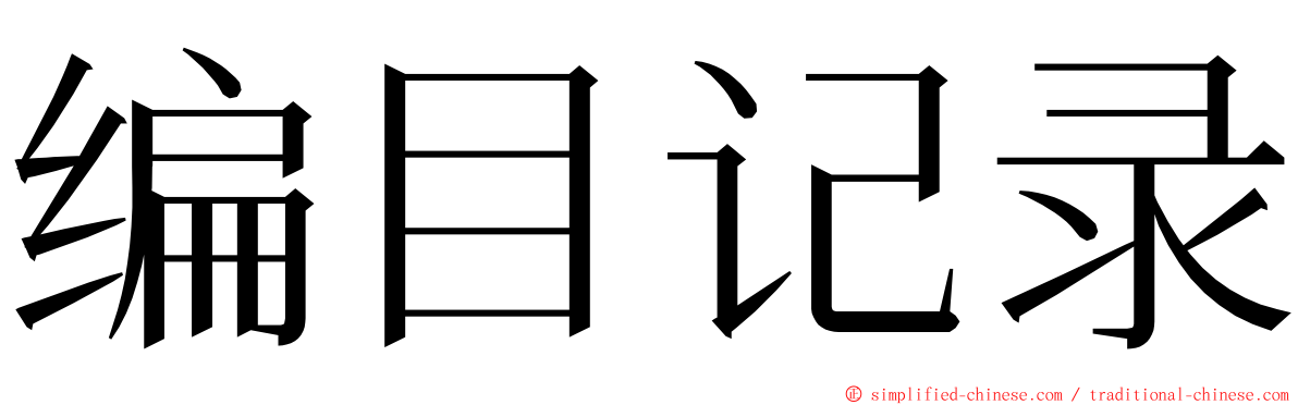 编目记录 ming font