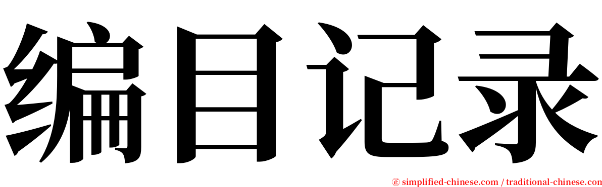 编目记录 serif font