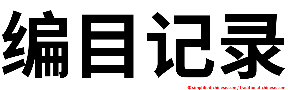 编目记录