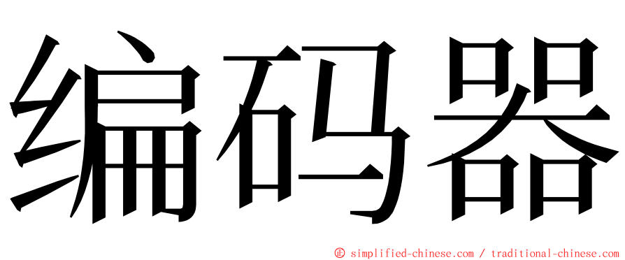 编码器 ming font