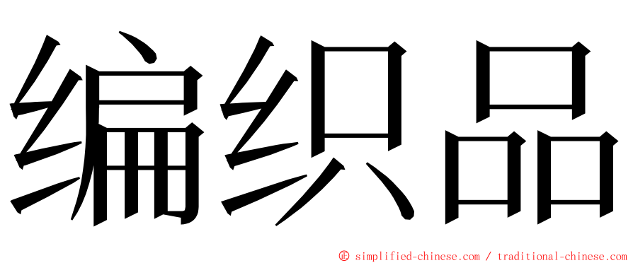 编织品 ming font