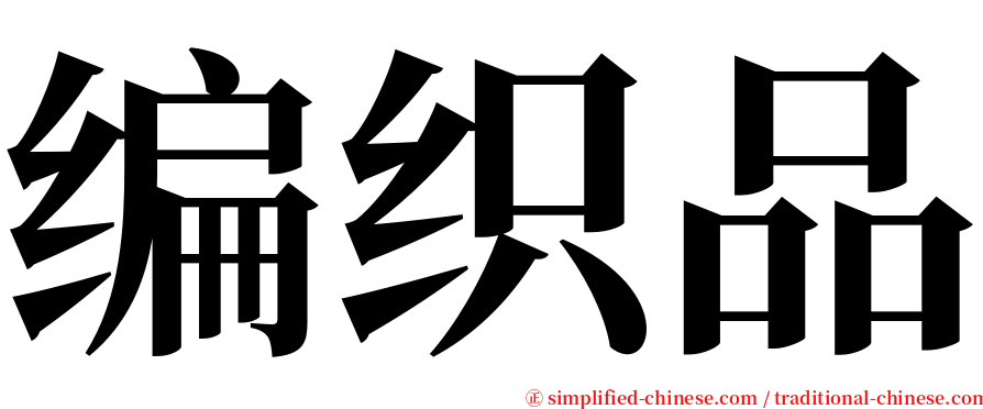 编织品 serif font