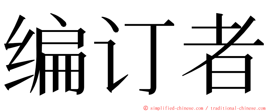 编订者 ming font