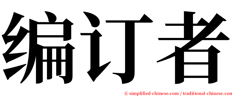 编订者 serif font