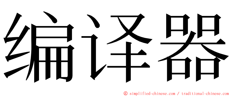 编译器 ming font