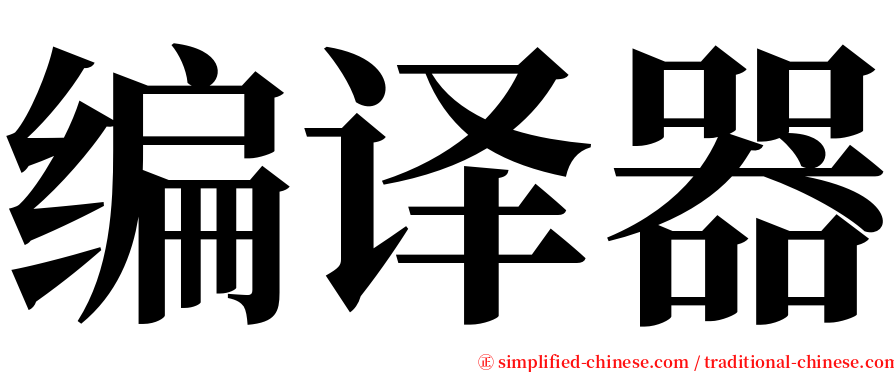 编译器 serif font