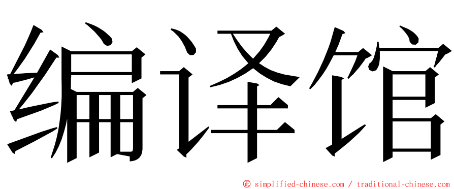 编译馆 ming font