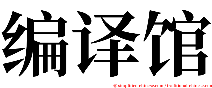 编译馆 serif font