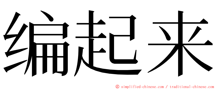 编起来 ming font