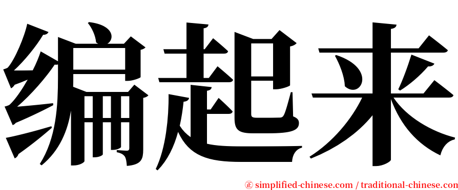 编起来 serif font