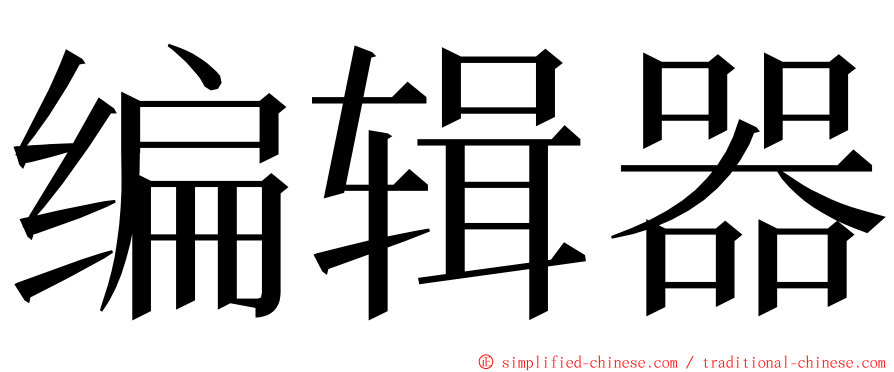 编辑器 ming font