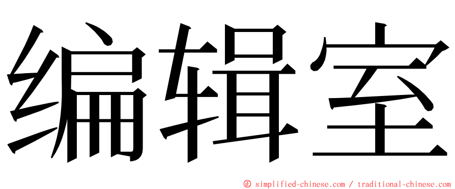 编辑室 ming font