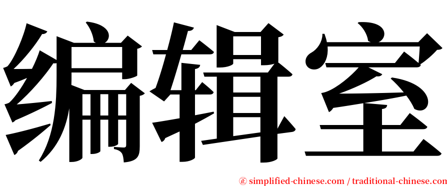 编辑室 serif font