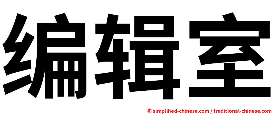 编辑室