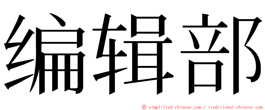 编辑部 ming font