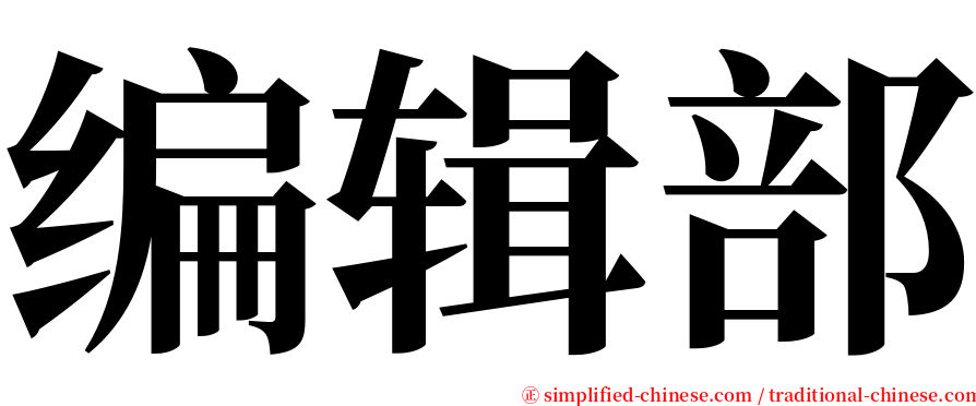 编辑部 serif font