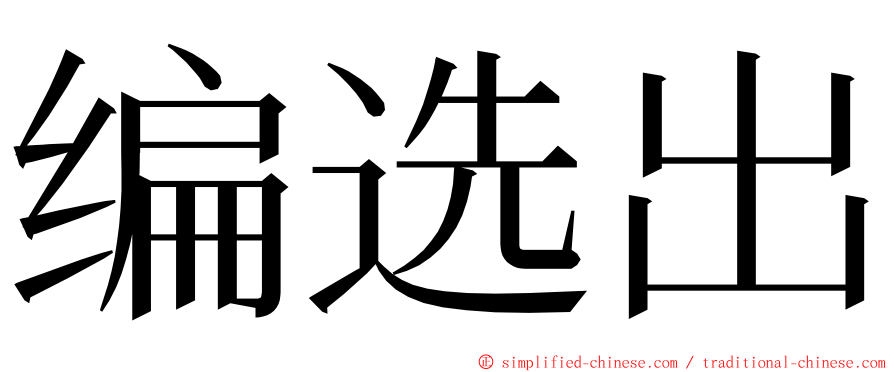 编选出 ming font