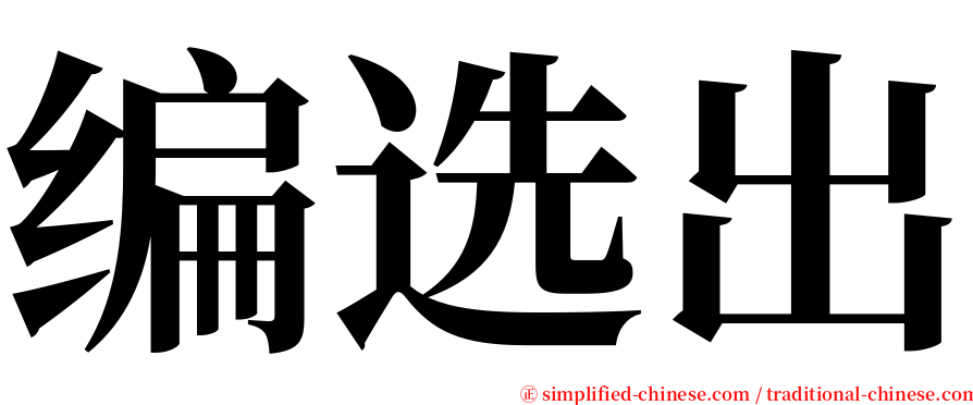 编选出 serif font