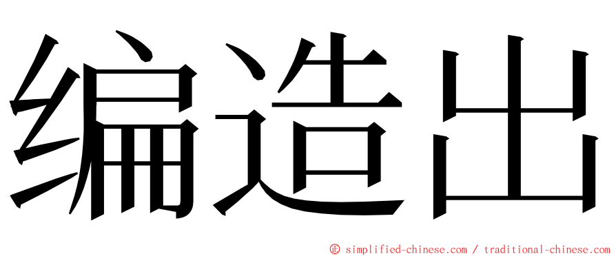 编造出 ming font