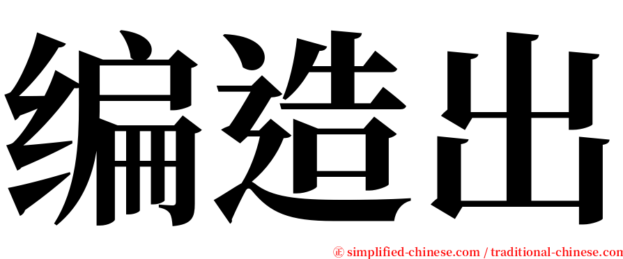 编造出 serif font