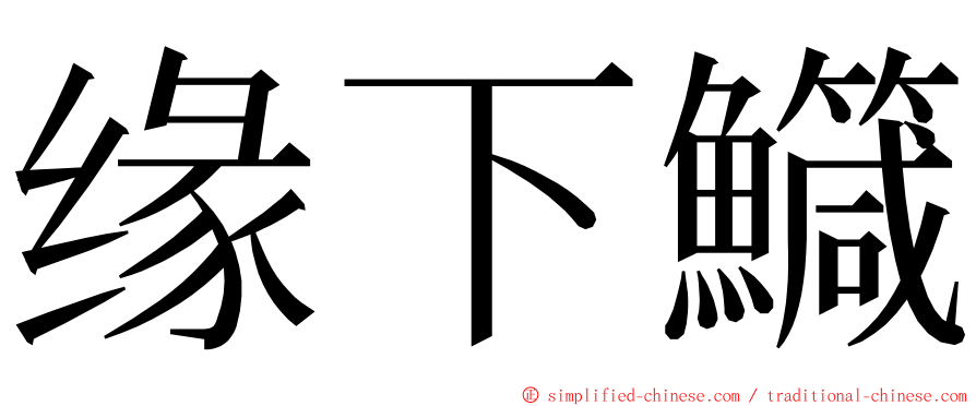 缘下鱵 ming font