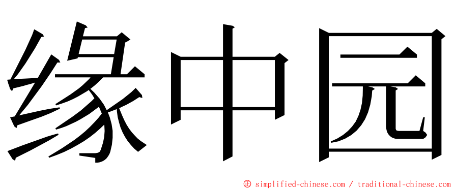 缘中园 ming font