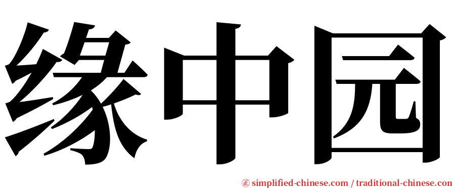 缘中园 serif font