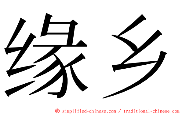 缘乡 ming font