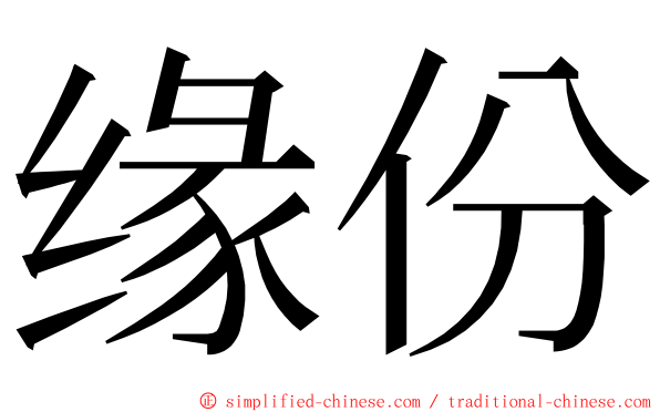 缘份 ming font