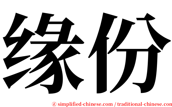 缘份 serif font