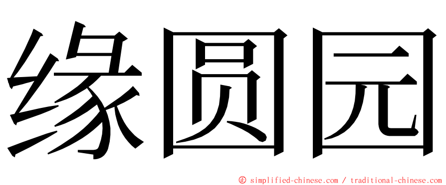 缘圆园 ming font