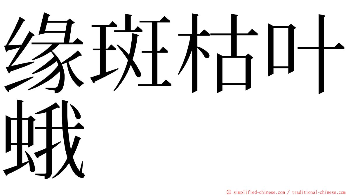 缘斑枯叶蛾 ming font