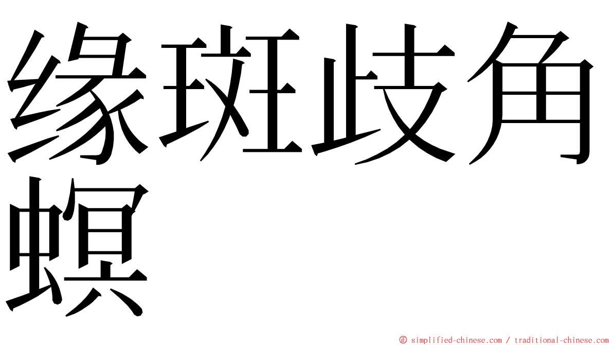 缘斑歧角螟 ming font