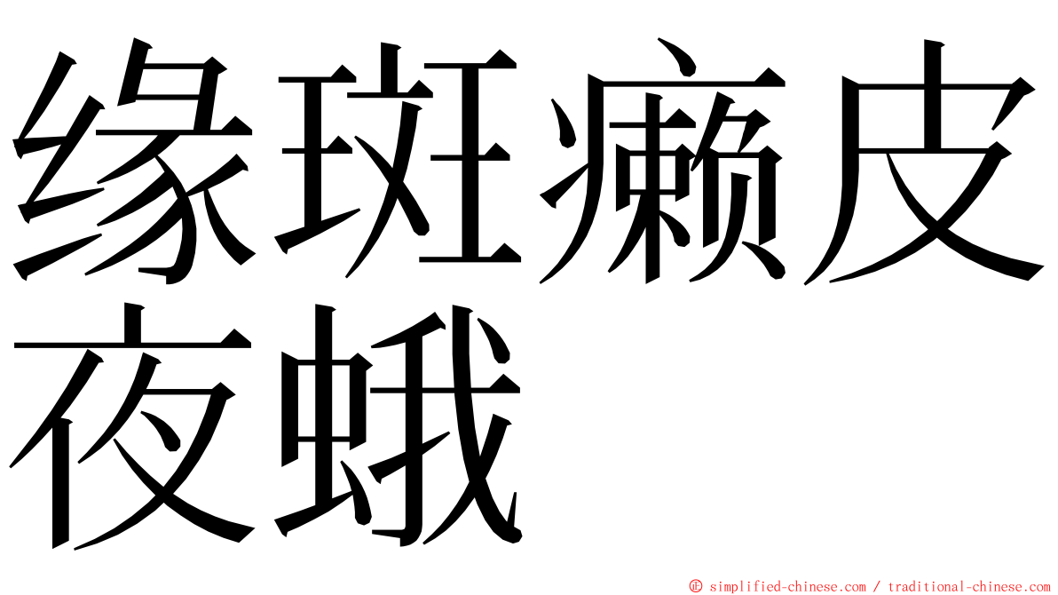 缘斑癞皮夜蛾 ming font